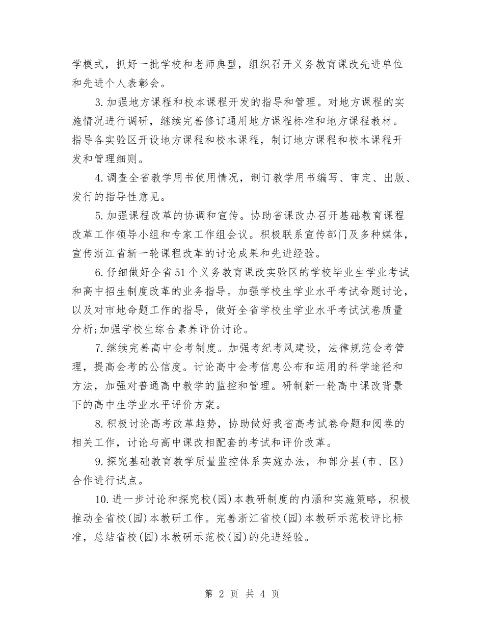 2024省教育厅工作计划与2024督学工作计划范文汇编_第2页