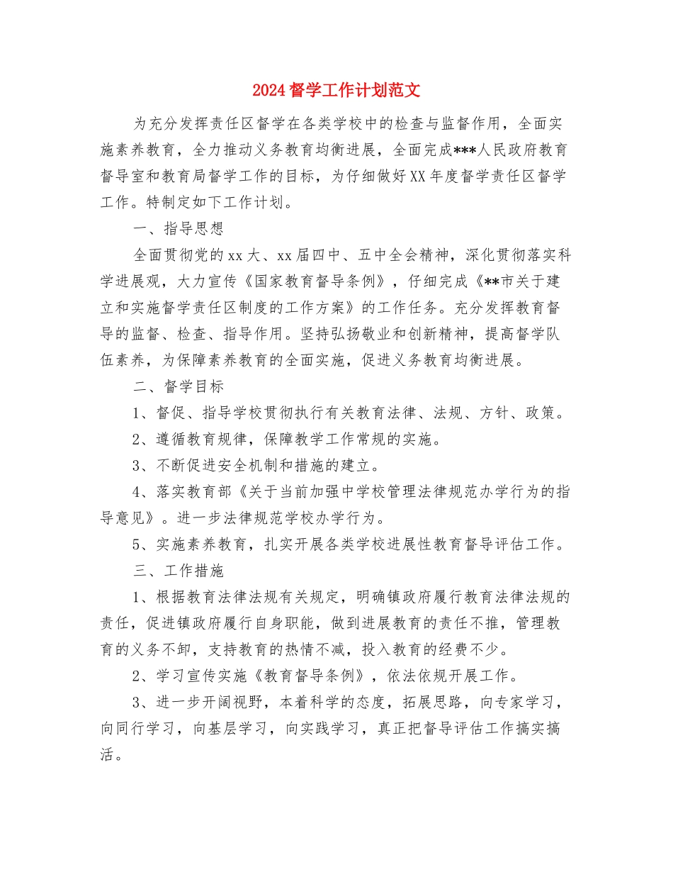 2024省教育厅工作计划与2024督学工作计划范文汇编_第3页