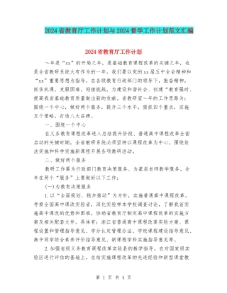 2024省教育厅工作计划与2024督学工作计划范文汇编