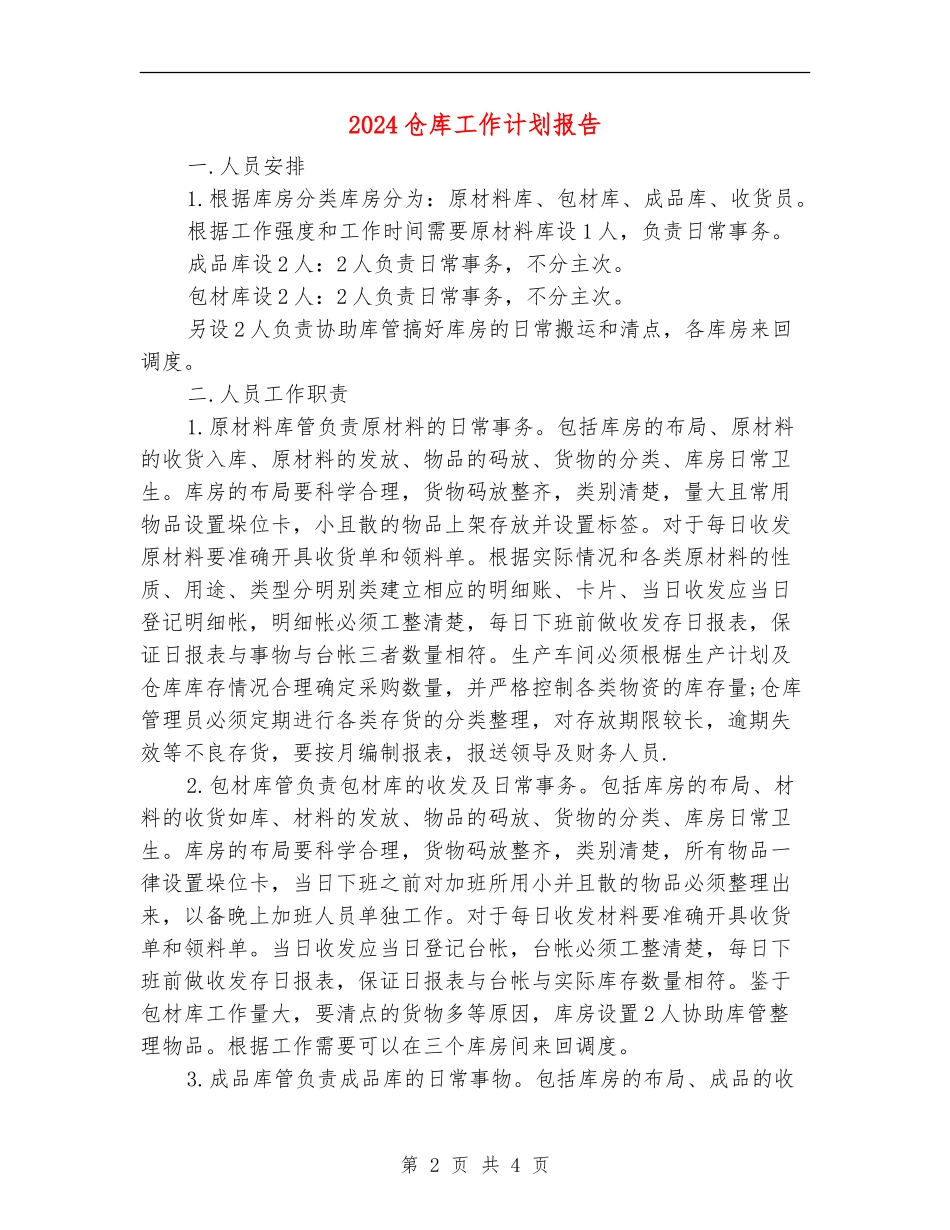 2024仓库工作计划报告_第2页