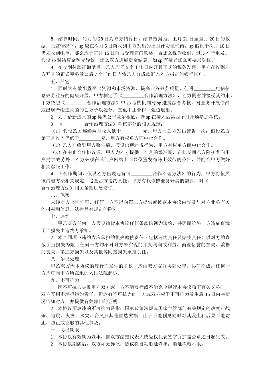 语音业务合作协议 _第3页