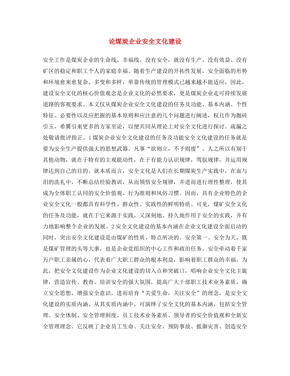 《安全文化》之论煤炭企业安全文化建设 _第1页