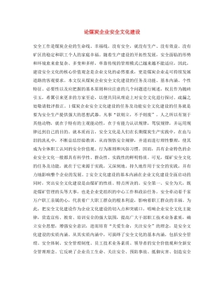 《安全文化》之论煤炭企业安全文化建设 