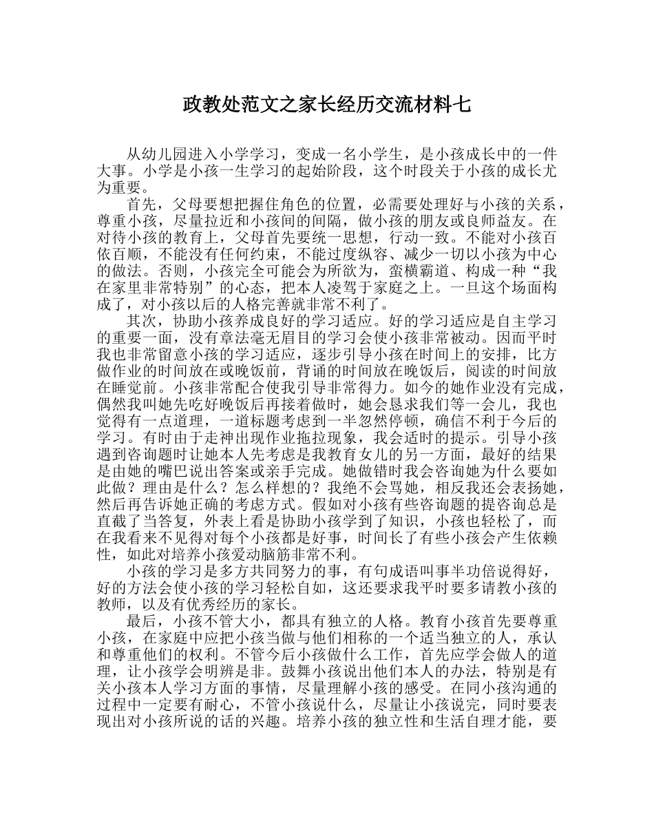 政教处范文家长经验交流材料七 _第1页