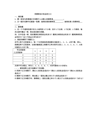 用频率估计机会的大小练习题华师大版 