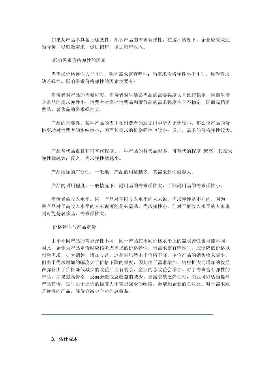 《销售经理》：价格策略p31_第3页