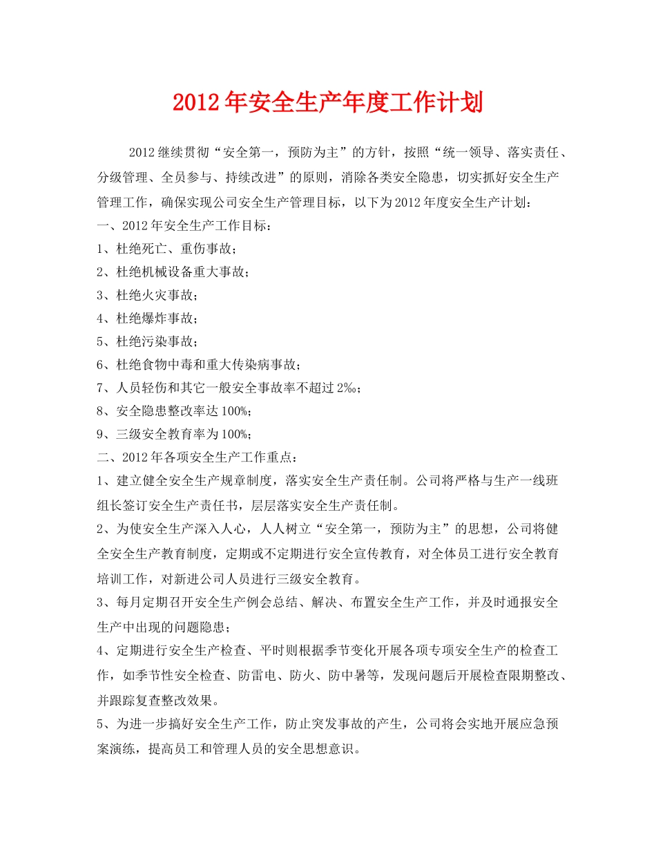 《安全管理文档》之2012年安全生产年度工作计划 _第1页