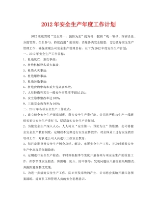 《安全管理文档》之2012年安全生产年度工作计划 