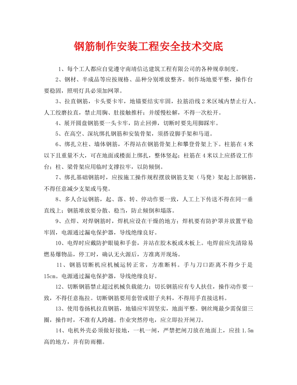 《管理资料-技术交底》之钢筋制作安装工程安全技术交底 _第1页