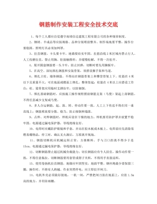 《管理资料-技术交底》之钢筋制作安装工程安全技术交底 