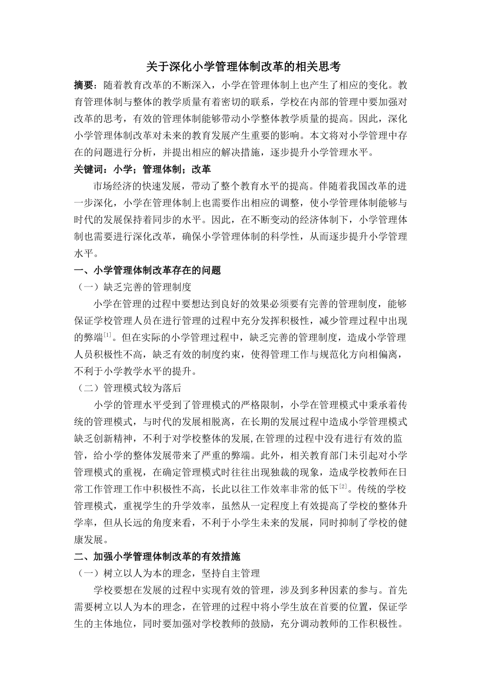 于深化小学管理体制改革的相关思考 _第1页