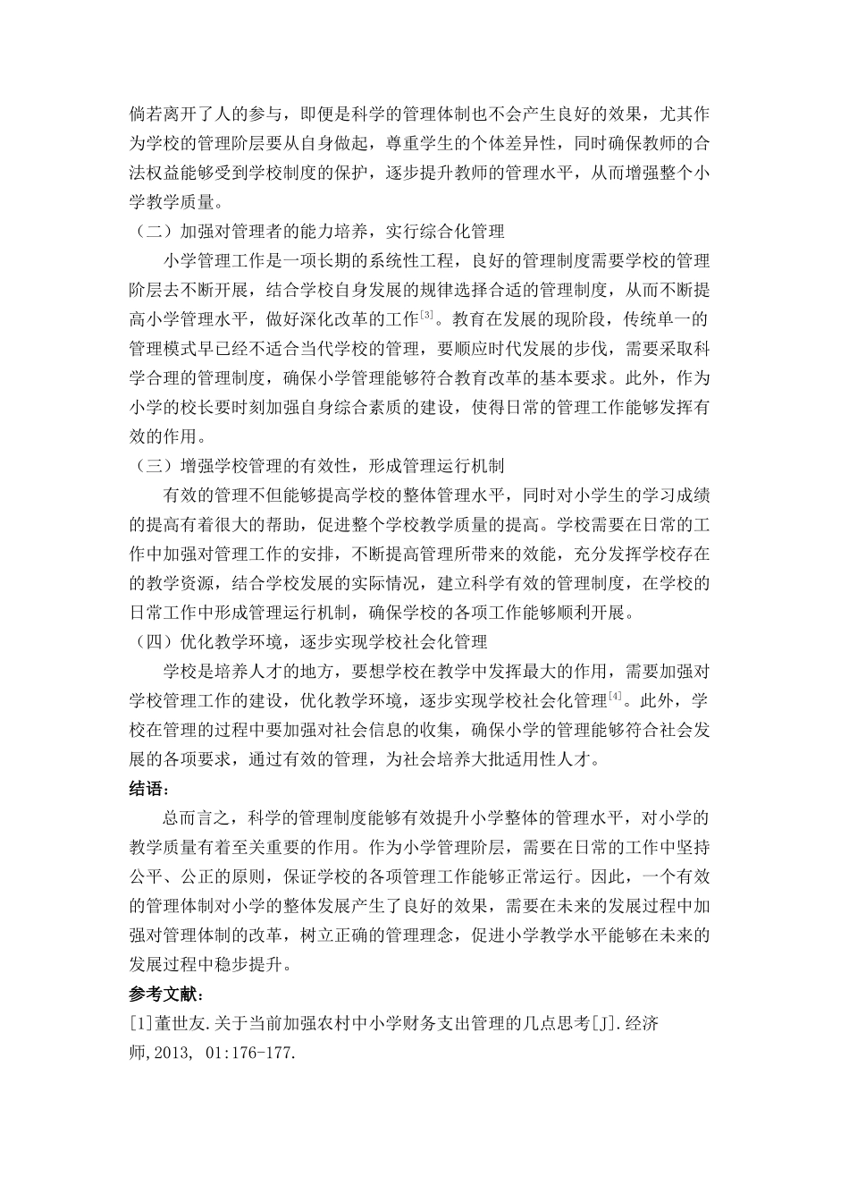 于深化小学管理体制改革的相关思考 _第2页