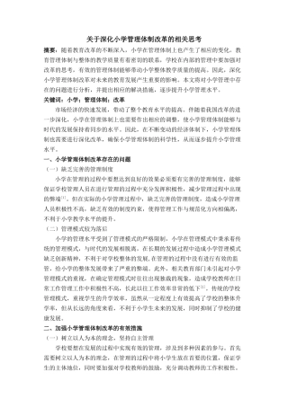 于深化小学管理体制改革的相关思考 