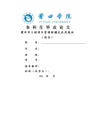 已改 4.30莆田市工程项目管理新模式应用现状 