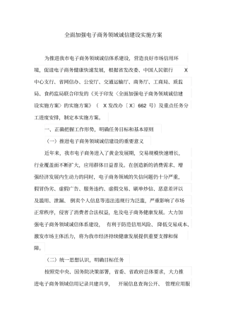 全面加强电子商务领域诚信建设实施方案(最新)