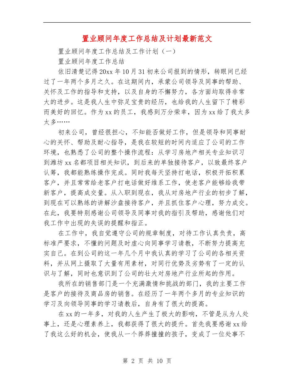 置业顾问年度工作总结及计划最新范文_第2页