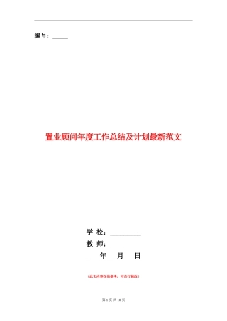 置业顾问年度工作总结及计划最新范文