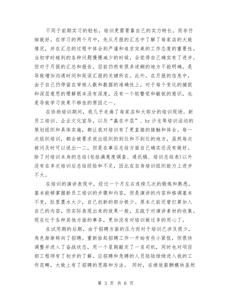 2024年hr试用期转正工作总结范文与2024年ICU护士长工作总结范文汇编_第3页