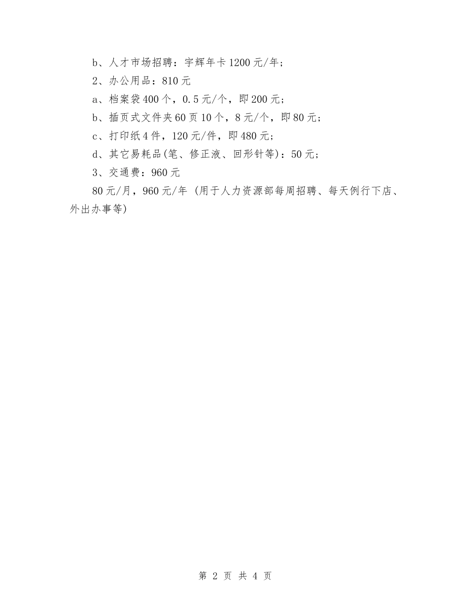 2024年人力资源部个人工作计划与2024年人力资源部工作计划-1汇编_第2页