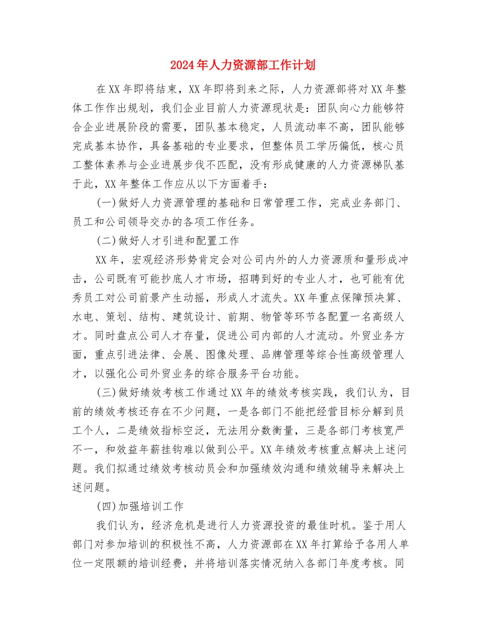 2024年人力资源部个人工作计划与2024年人力资源部工作计划-1汇编_第3页