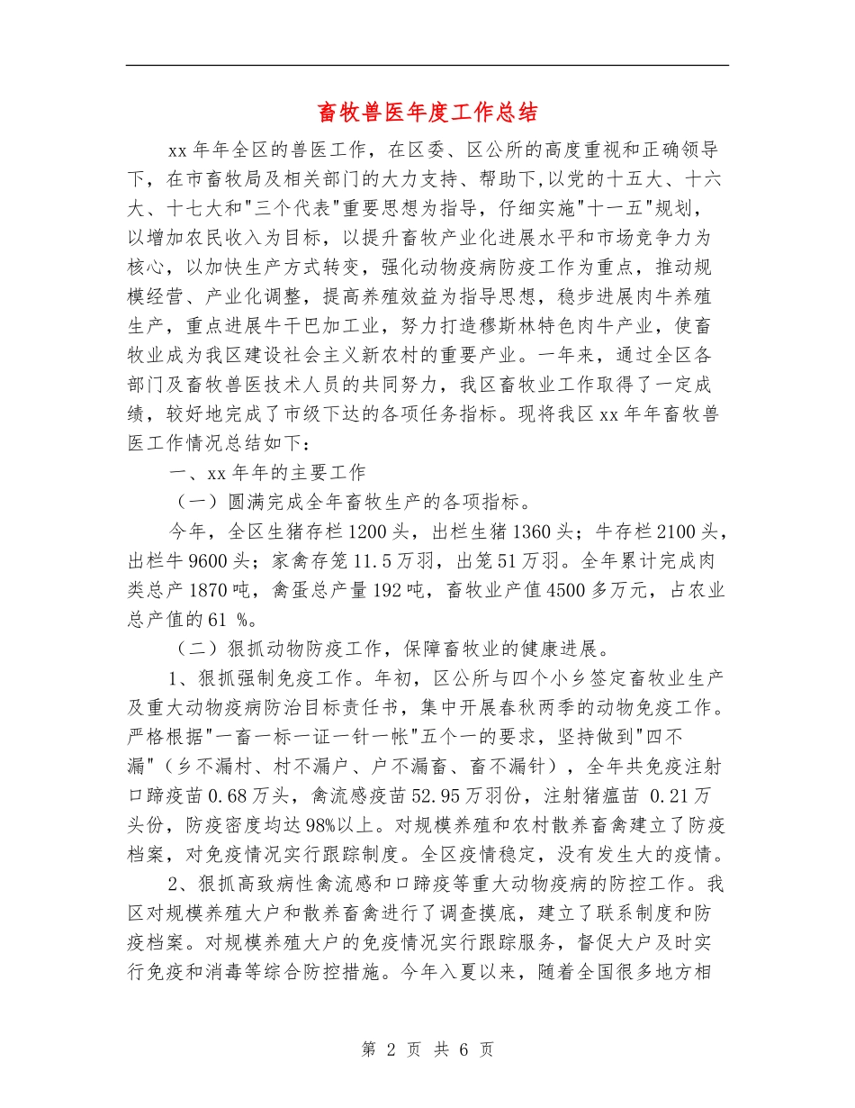 畜牧兽医年度工作总结_第2页