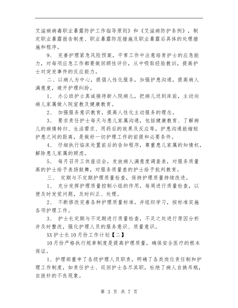 2024护士长10月份工作计划_第3页