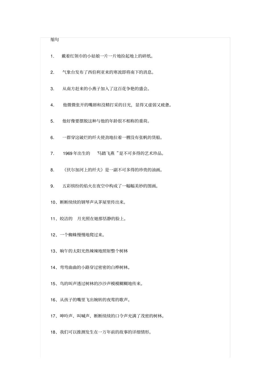 小学六年级缩句与扩句练习_第1页