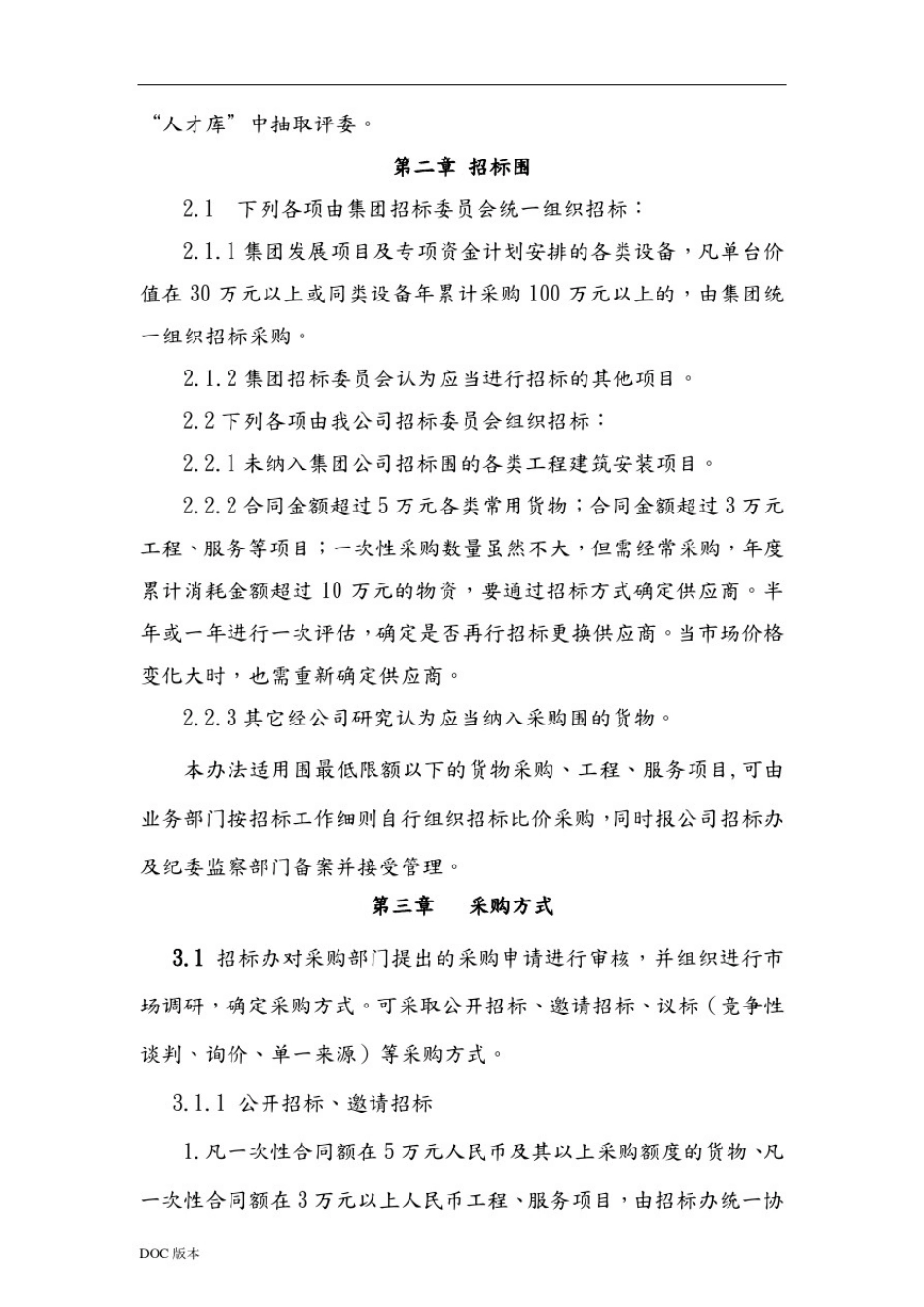 招标采购管理实施细则_第2页