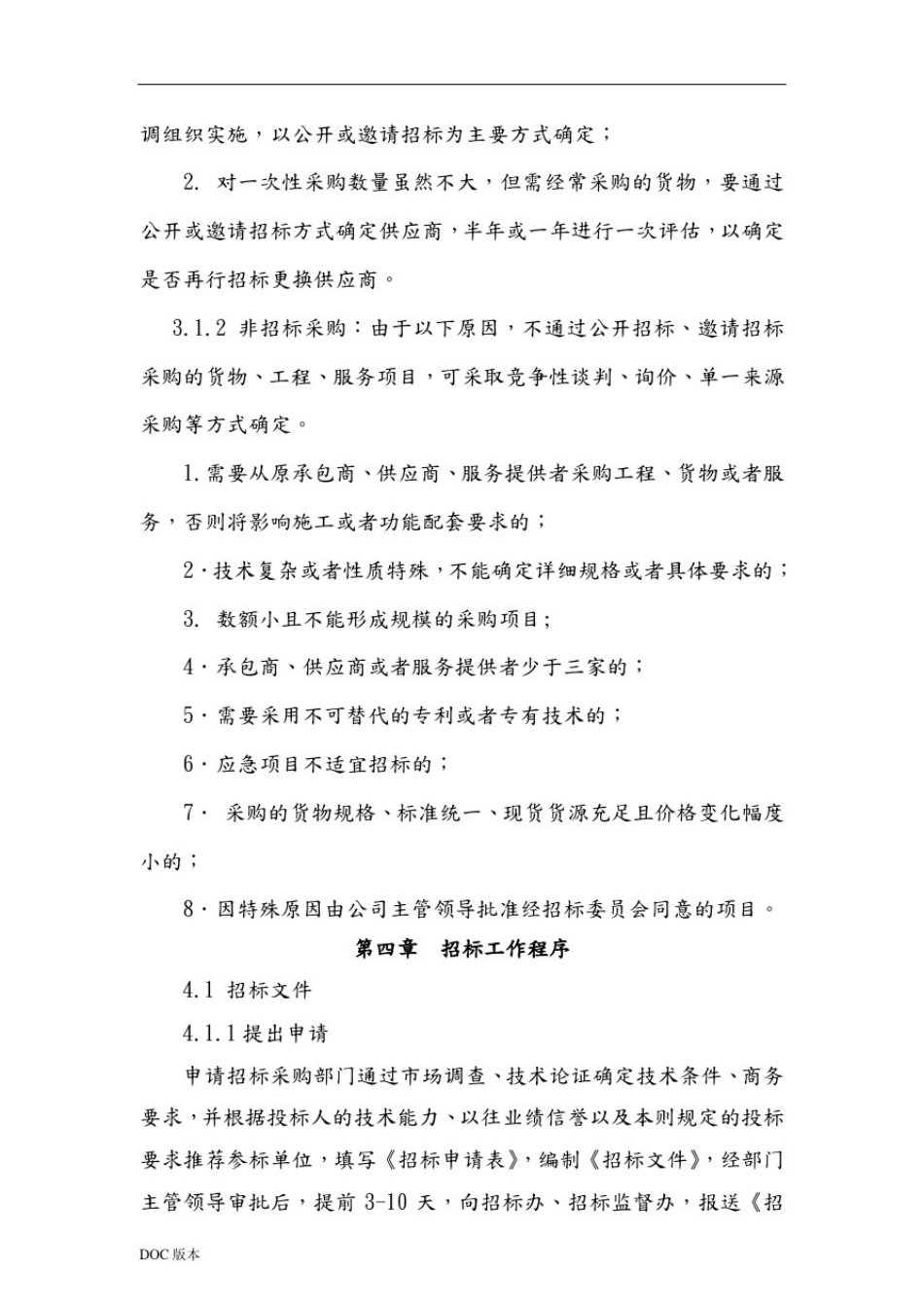 招标采购管理实施细则_第3页