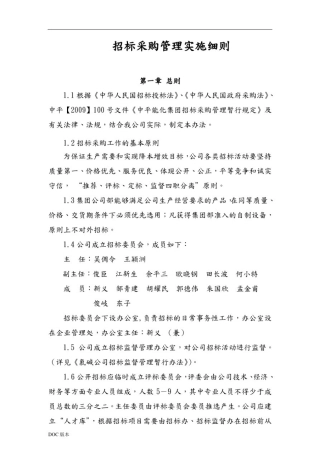 招标采购管理实施细则