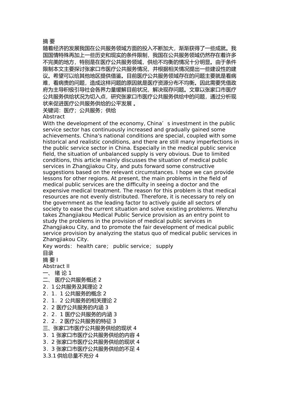 张家口市医疗公共服务供给中的问题与对策研究 _第1页