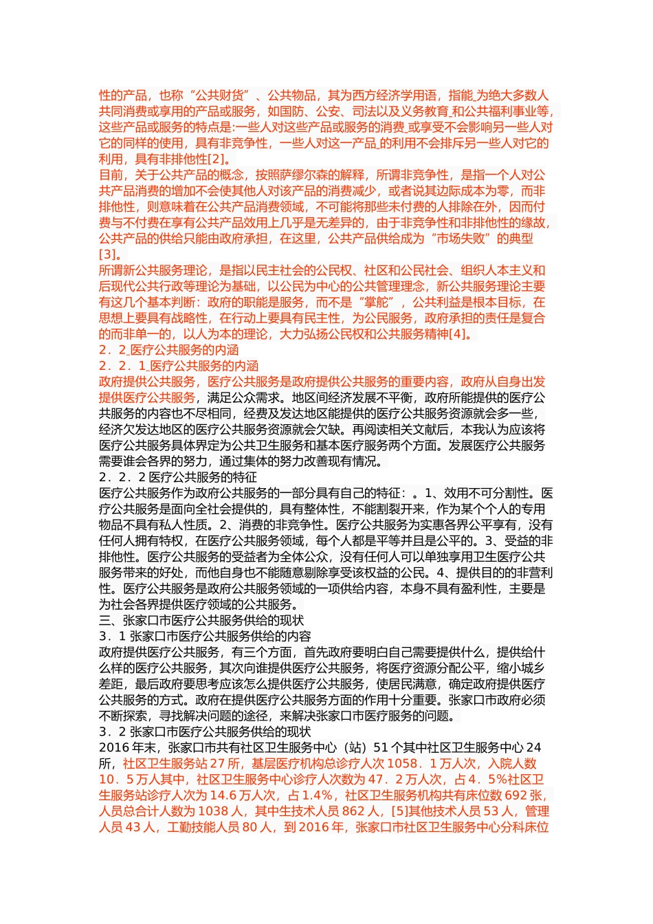 张家口市医疗公共服务供给中的问题与对策研究 _第3页