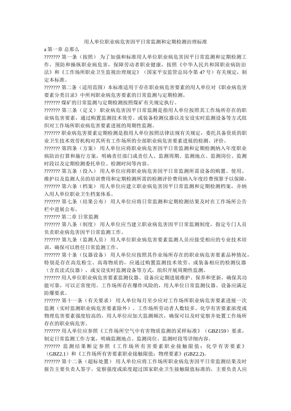 用人单ۥ位职业病危害因素日常监测和定期检测管理规范精选 _第1页