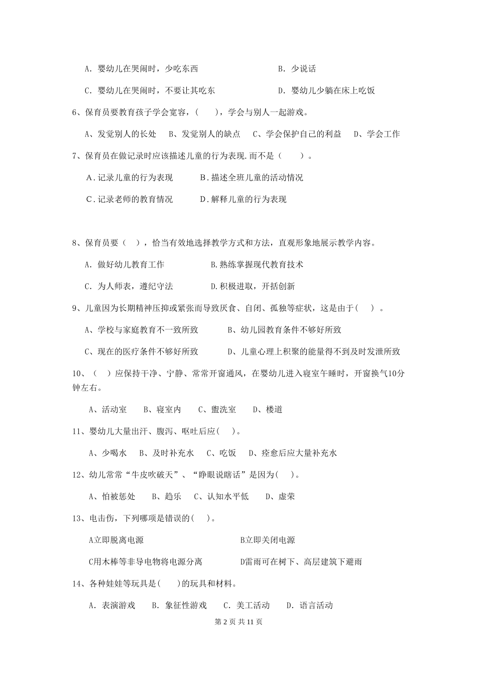 2024-2024年度幼儿园保育员初级考试试题(II卷)-(附解析)_第2页
