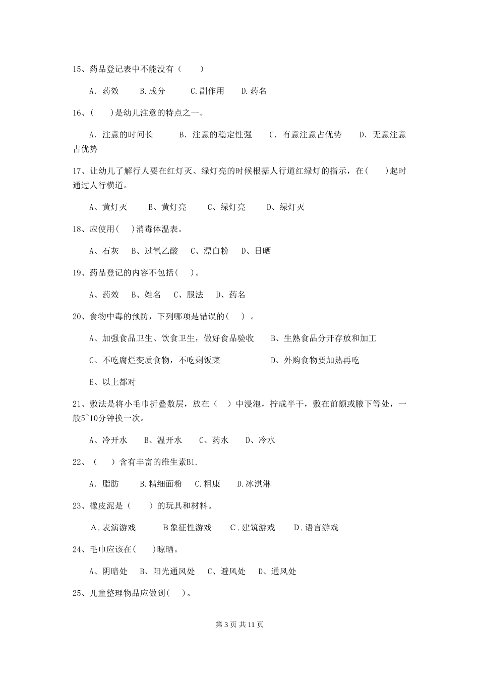 2024-2024年度幼儿园保育员初级考试试题(II卷)-(附解析)_第3页
