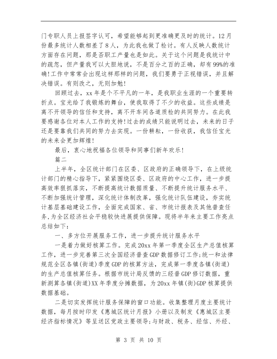 数据统计员个人工作总结_第3页