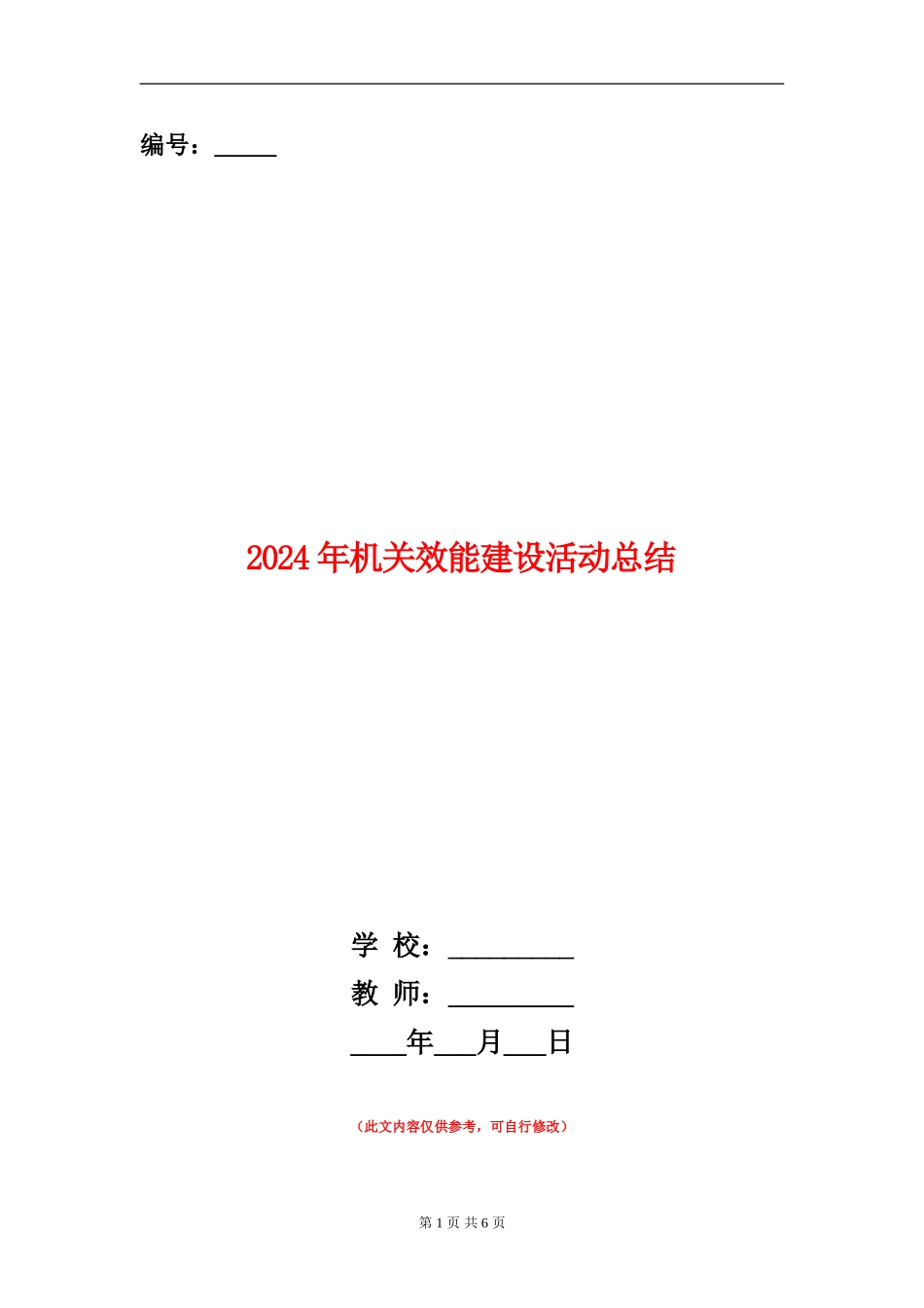 2024年机关效能建设活动总结_第1页