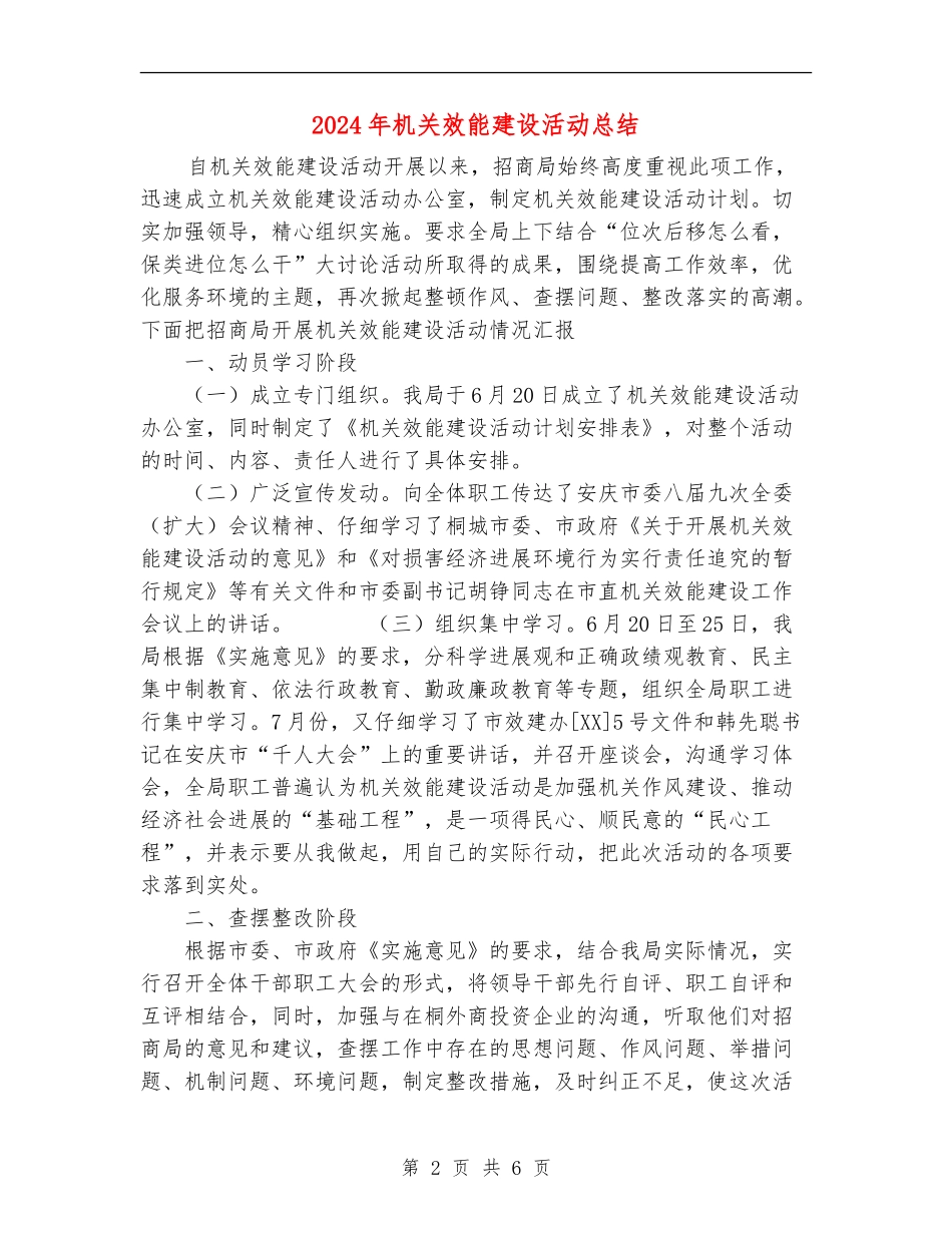 2024年机关效能建设活动总结_第2页