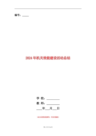 2024年机关效能建设活动总结