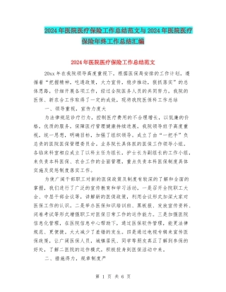 2024年医院医疗保险工作总结范文与2024年医院医疗保险年终工作总结汇编