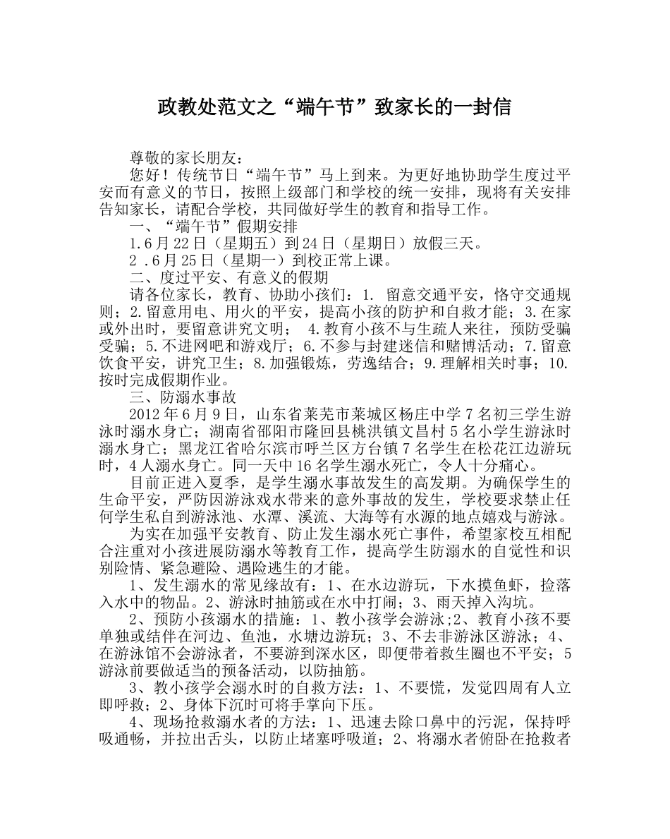 政教处范文“端午节”致家长的一封信 _第1页