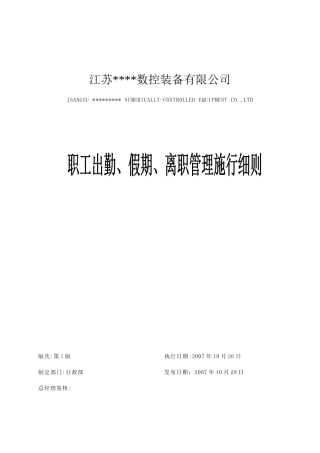 职工出勤、假期与离职管理施行规范