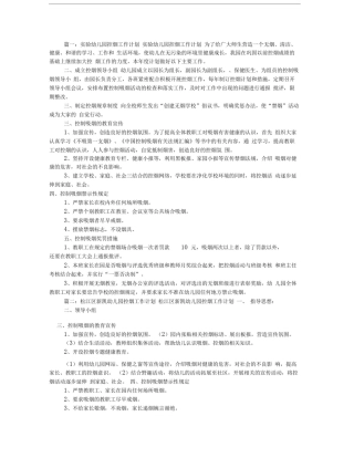 幼儿园控烟工作计划(共9篇)