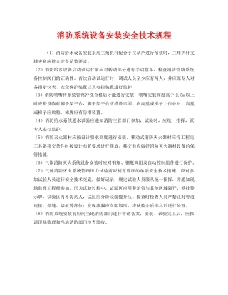 《安全管理制度》之消防系统设备安装安全技术规程 