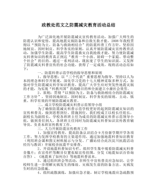 政教处范文防震减灾教育活动总结 