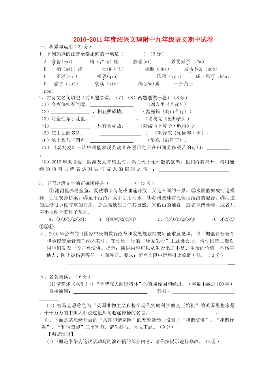 浙江省绍兴文理附中2010-2011年度九年级语文期中考试 人教新课标版 _第1页
