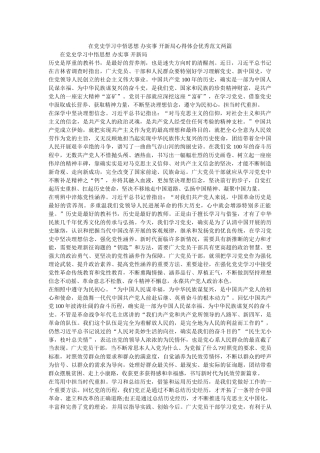 在党史学习中悟思想 办实事 开新局心得体会优秀范文两篇 