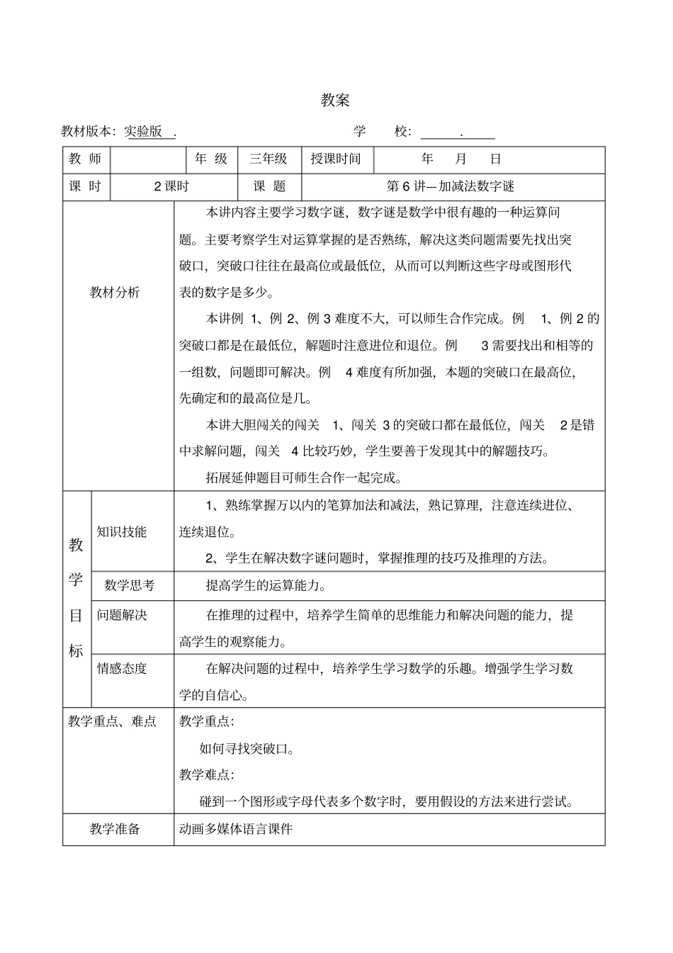 数学教案三年级-6加减法数字谜_第1页