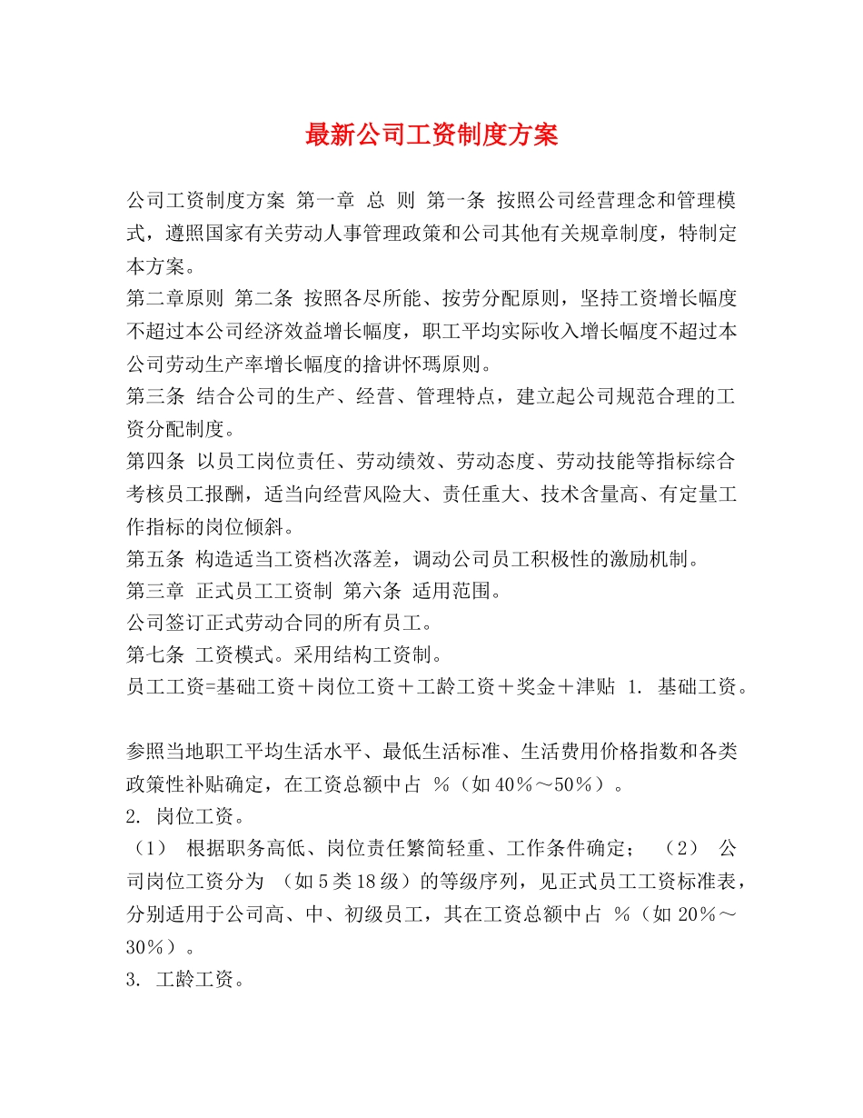 最新公司工资制度方案 _第1页