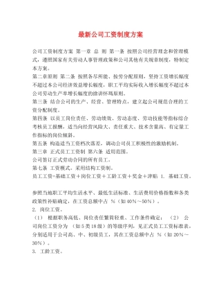 最新公司工资制度方案 